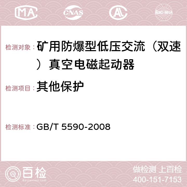 其他保护 矿用防爆低压电磁起动器 GB/T 5590-2008 9.2.21