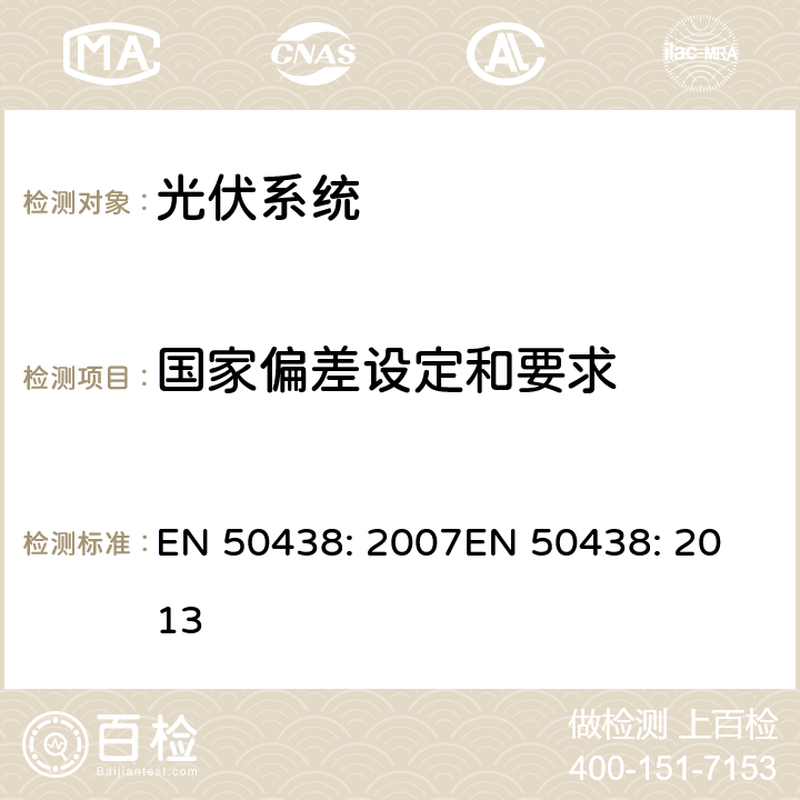 国家偏差设定和要求 与公共低压电网并联的小尺寸发电系统的规范 EN 50438: 2007
EN 50438: 2013 附录 A