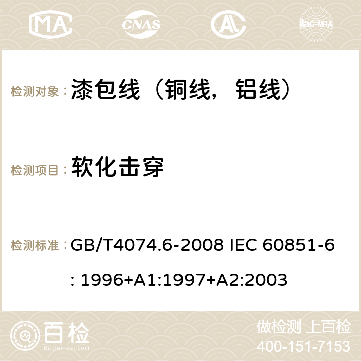 软化击穿 绕组线试验方法第6部分：热性能 GB/T4074.6-2008 IEC 60851-6: 1996+A1:1997+A2:2003 4