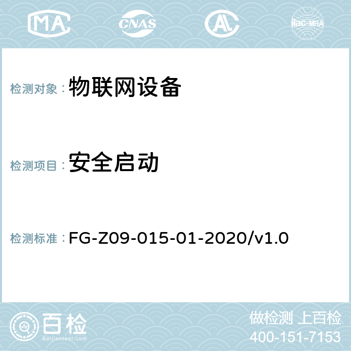 安全启动 物联网设备安全平台安全检测方法 FG-Z09-015-01-2020/v1.0 5.2