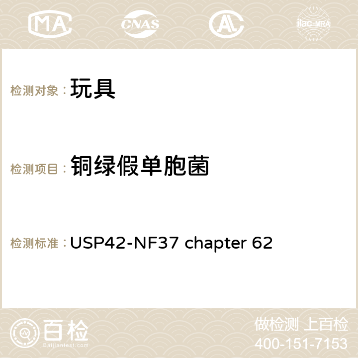 铜绿假单胞菌 非灭菌产品微生物检测：特定微生物的检测 USP42-NF37 chapter 62