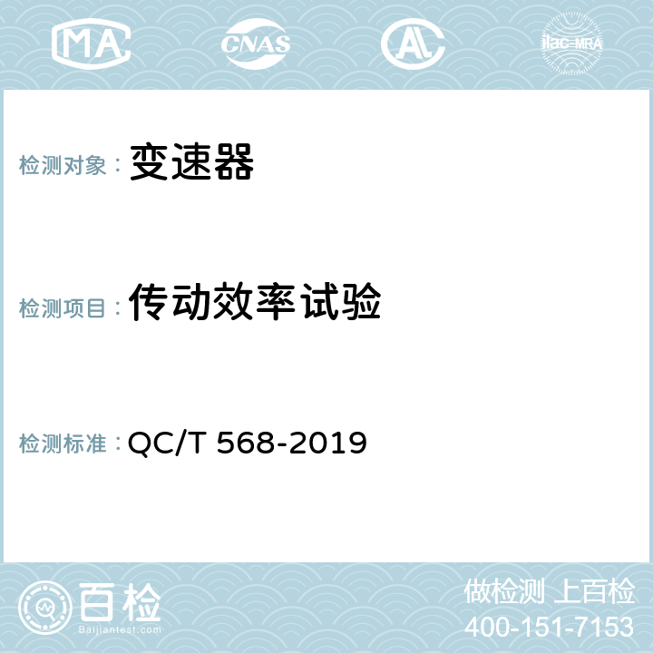 传动效率试验 汽车机械式变速器总技术条件及成台架试验方法 QC/T 568-2019 5.8