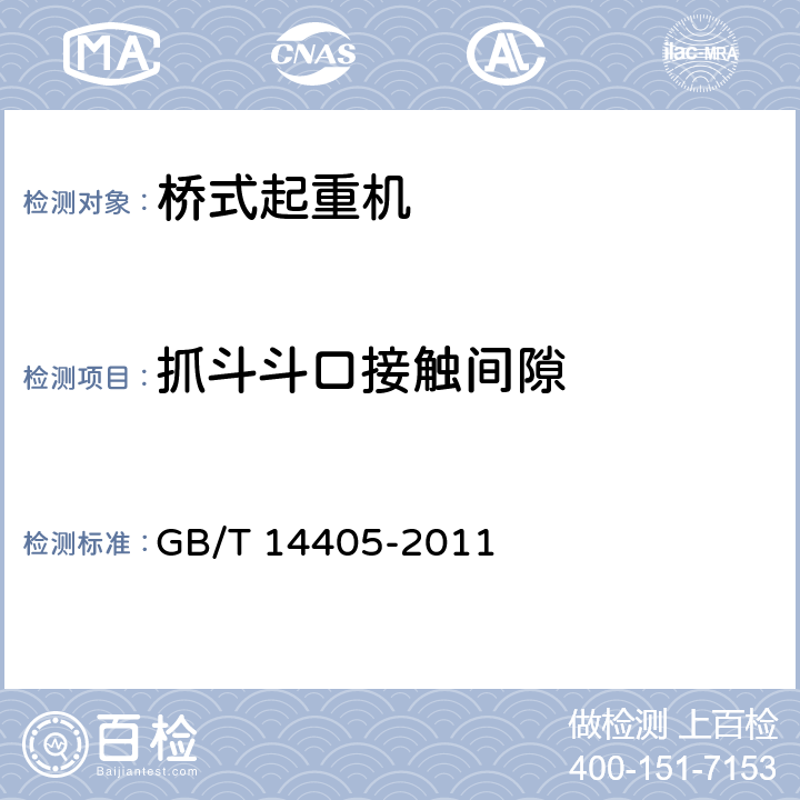 抓斗斗口接触间隙 GB/T 14405-2011 通用桥式起重机