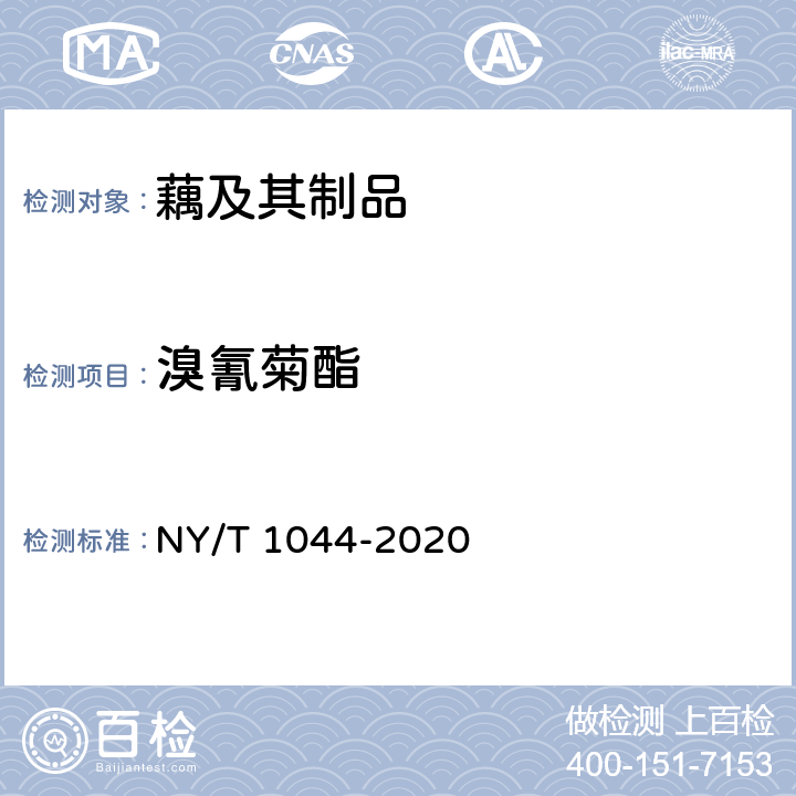 溴氰菊酯 NY/T 1044-2020 绿色食品 藕及其制品