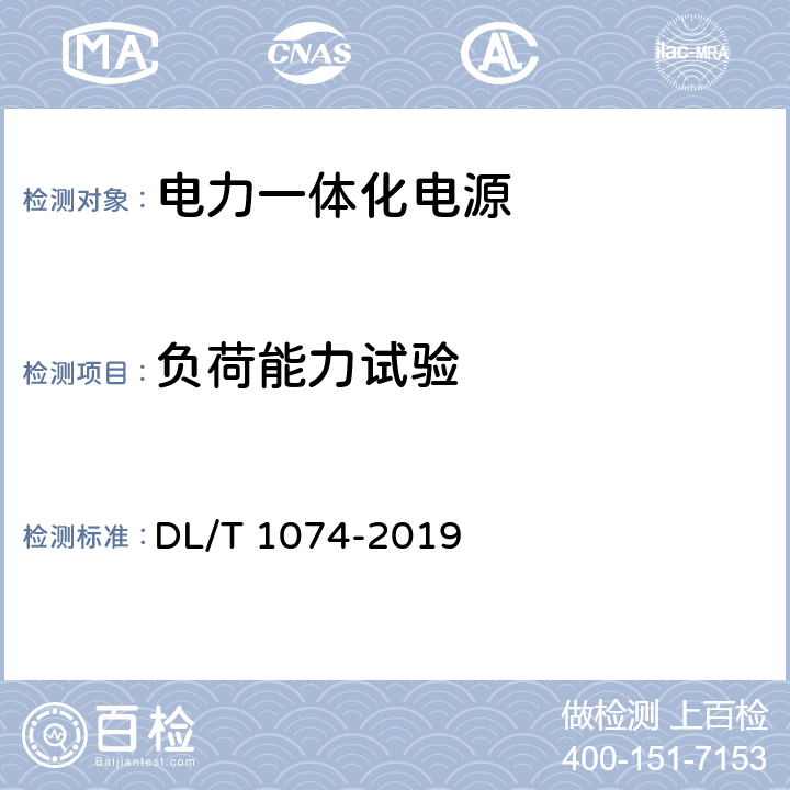 负荷能力试验 电力用直流和交流一体化不间断电源设备 DL/T 1074-2019 6.9