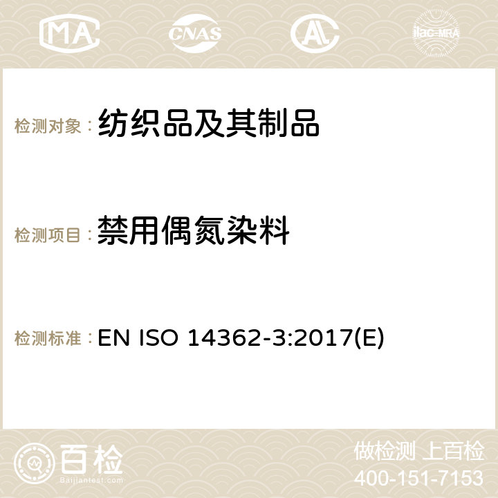 禁用偶氮染料 纺织品.源于偶氮染料的某些芳香胺的测定方法.第3部分：可释放4-氨基偶氮苯的特定偶氮染料的测定 EN ISO 14362-3:2017(E)