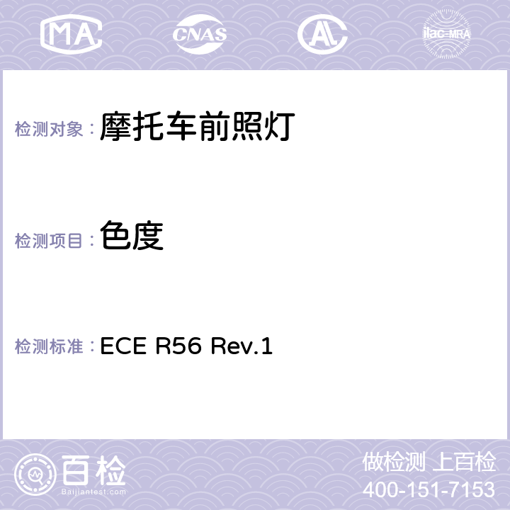 色度 关于批准轻便摩托车及类似车辆前照灯的统一规定 ECE R56 Rev.1