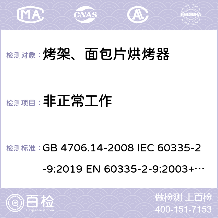 非正常工作 家用和类似用途电器的安全烤架、面包片烘烤器及类似便携式烹饪器具的特殊要求 GB 4706.14-2008 IEC 60335-2-9:2019 EN 60335-2-9:2003+A1:2004+A2:2006+A12:2007+A13:2010 19