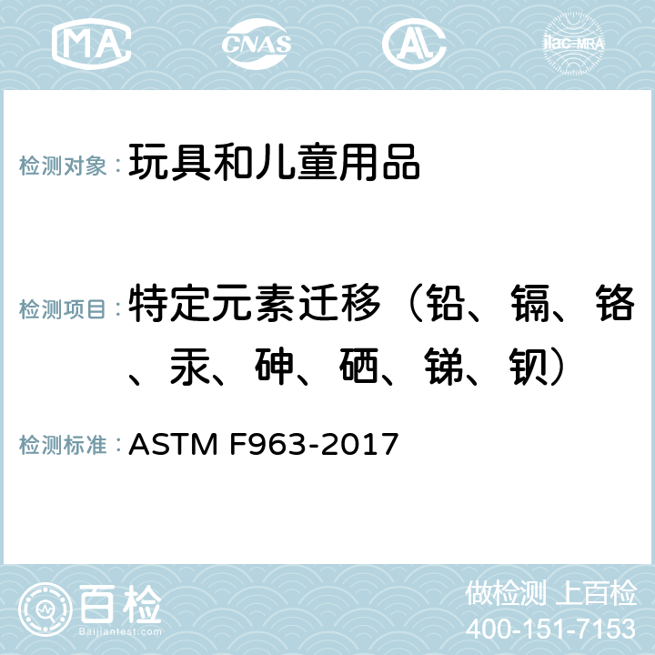 特定元素迁移（铅、镉、铬、汞、砷、硒、锑、钡） 标准消费者安全规范 玩具安全 ASTM F963-2017 条款: 4.3.5.1(2)(b)
