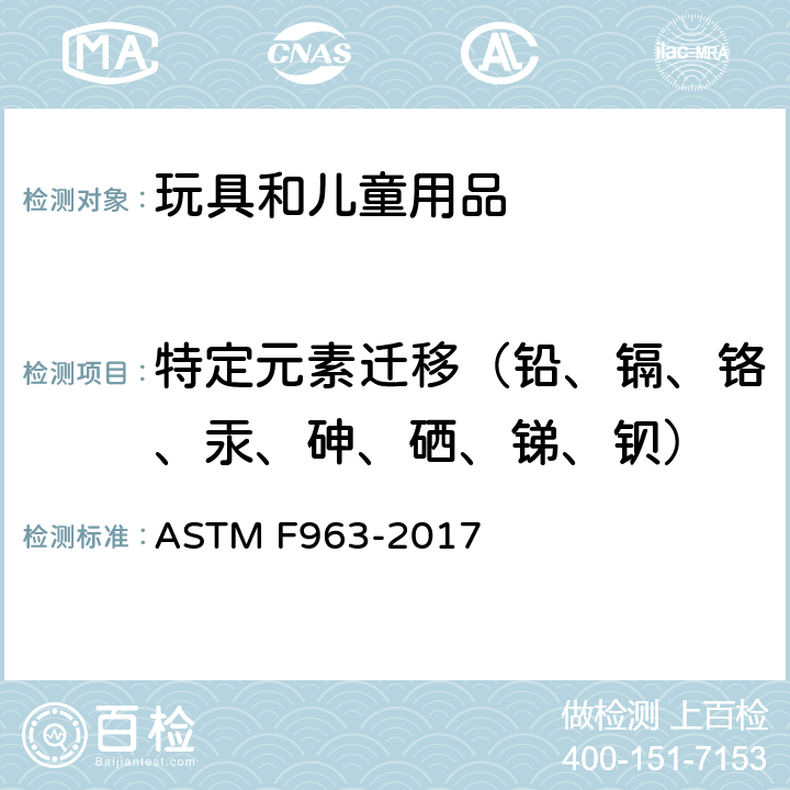 特定元素迁移（铅、镉、铬、汞、砷、硒、锑、钡） ASTM F963-2017 玩具安全用户安全标准规范