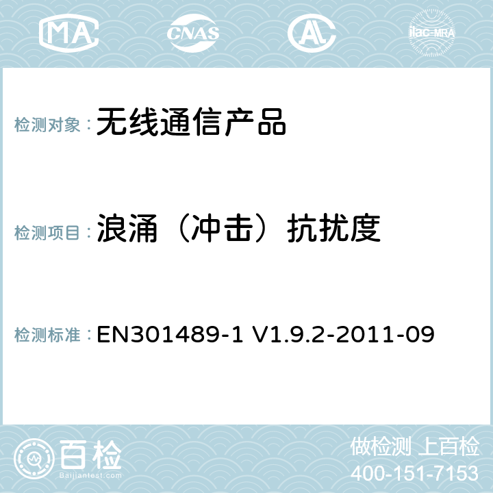 浪涌（冲击）抗扰度 电磁兼容性及无线频谱事务（ERM）；无线电设备与服务的电磁兼容性标准；第一部分：公共技术要求 EN301489-1 V1.9.2-2011-09 9.8