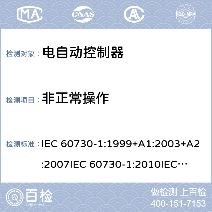 非正常操作 家用和类似用途电自动控制器 第1部分：通用要求 IEC 60730-1:1999+A1:2003+A2:2007
IEC 60730-1:2010
IEC 60730-1:2013+A1:2015+A2:2020
EN 60730-1:2000+A1:2004+A2:2008+A12:2003+A13:2004+A14:2005+A15:2007+A16:2007
EN 60730-1:2011
EN 60730-1:2016+A1:2019 27