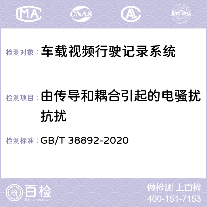 由传导和耦合引起的电骚扰抗扰 GB/T 38892-2020 车载视频行驶记录系统