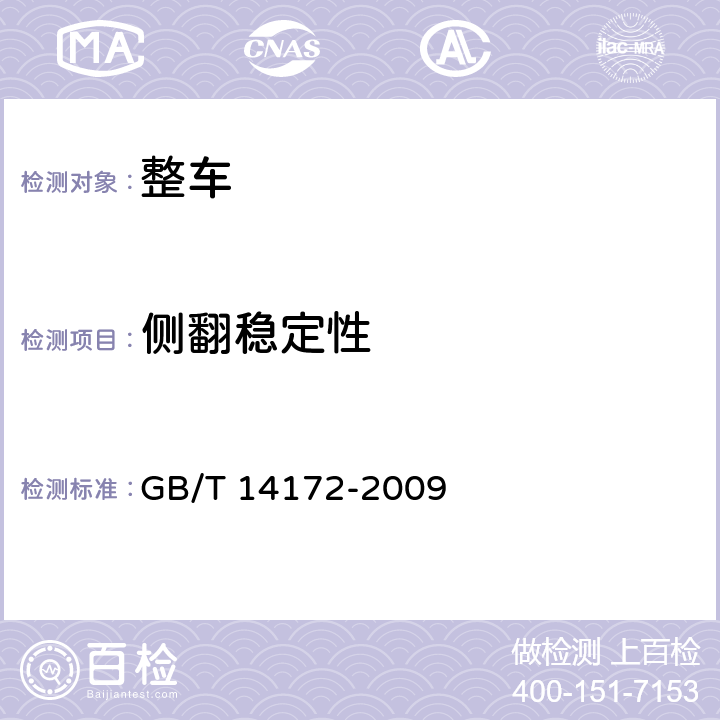 侧翻稳定性 汽车静侧翻稳定性台架试验方法 GB/T 14172-2009 全项