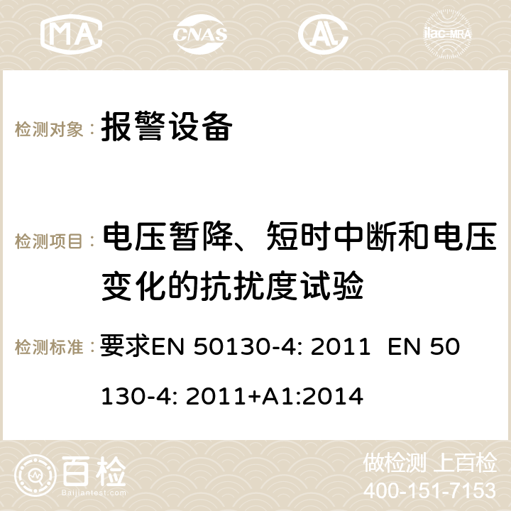 电压暂降、短时中断和电压变化的抗扰度试验 报警设备:设备电磁兼容性 要求
EN 50130-4: 2011 
EN 50130-4: 2011+A1:2014 条款8