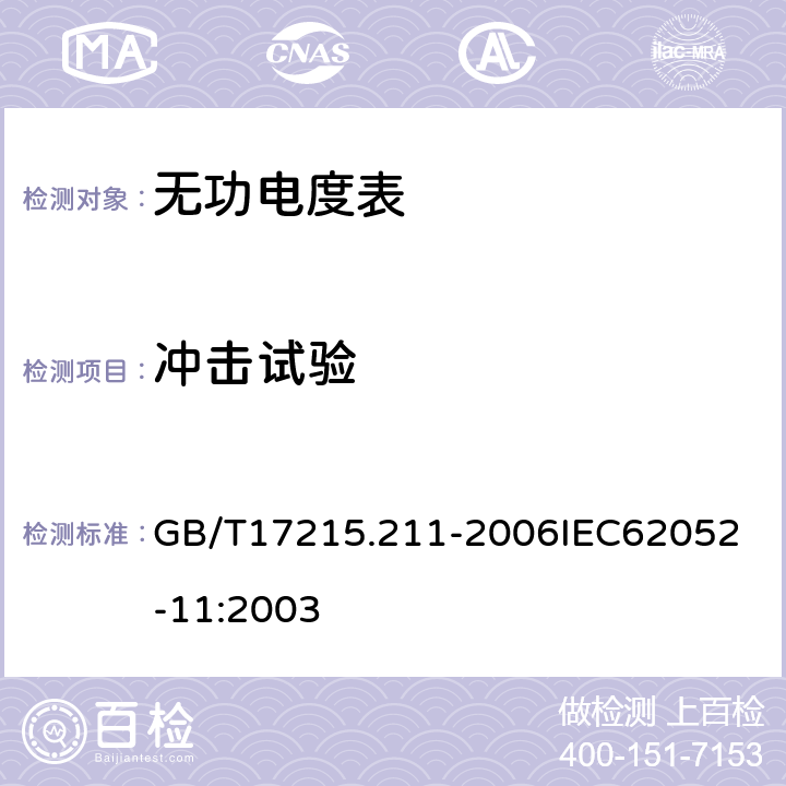 冲击试验 交流电测量设备 通用要求、试验和试验条件 第11部分：测量设备 GB/T17215.211-2006
IEC62052-11:2003 5.2.2.2