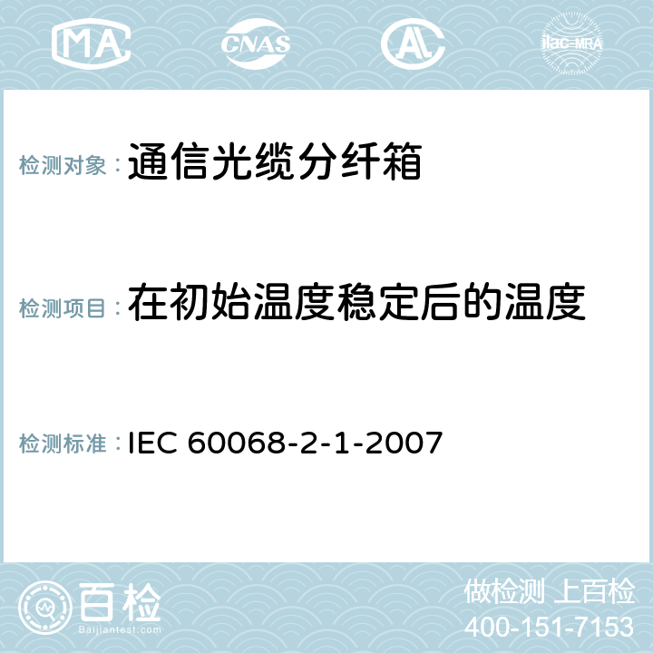在初始温度稳定后的温度 IEC 60068-2-1-2007 环境试验 第2-1部分:试验 试验A:低温
