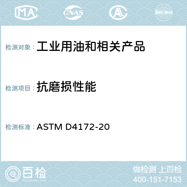 抗磨损性能 测定润滑液抗磨损性能的标准试验方法（四球法） ASTM D4172-20