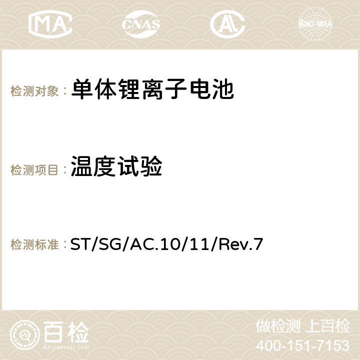 温度试验 联合国《关于危险货物运输的建议书-试验和标准手册》 ST/SG/AC.10/11/Rev.7 38.3.4.2