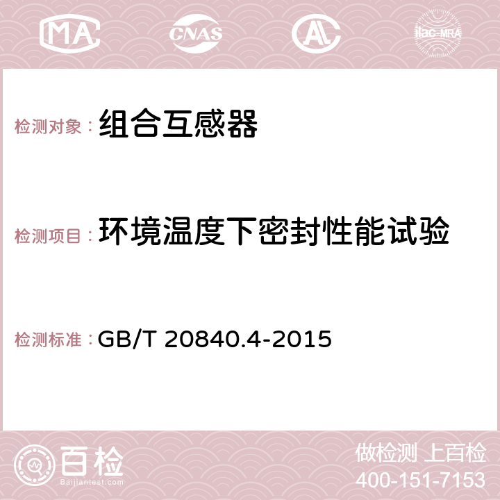 环境温度下密封性能试验 互感器 第4部分：组合互感器的补充技术要求 GB/T 20840.4-2015 7.3.9