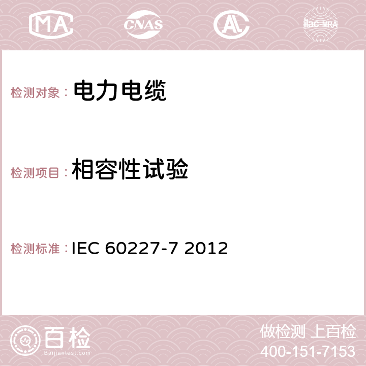 相容性试验 额定电压450∕750V及以下聚氯乙烯绝缘电缆 第7部分 2芯或多芯屏蔽和非屏蔽软电缆 IEC 60227-7 2012 8.1.4