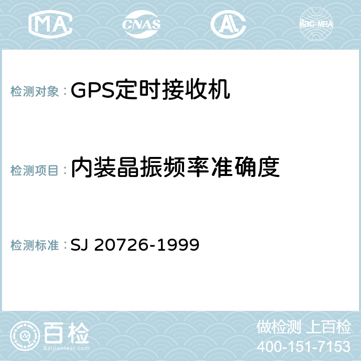 内装晶振频率准确度 GPS定时接收机通用规范 SJ 20726-1999 4.7.10.9