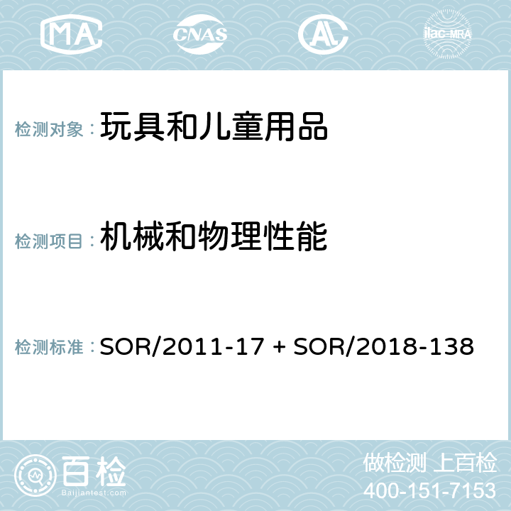 机械和物理性能 加拿大消费品安全法案玩具条例 SOR/2011-17 + SOR/2018-138 3， 4， 7， 8， 9， 10， 11， 12， 13， 14， 15， 17， 18， 19， 20， 28， 29(a)，29(b)， 30， 31， 36， 37， 39， 40， 41，42