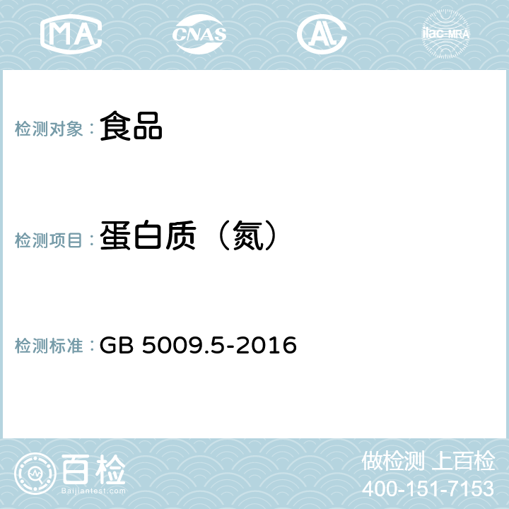 蛋白质（氮） 食品安全国家标准 食品中蛋白质的测定 GB 5009.5-2016