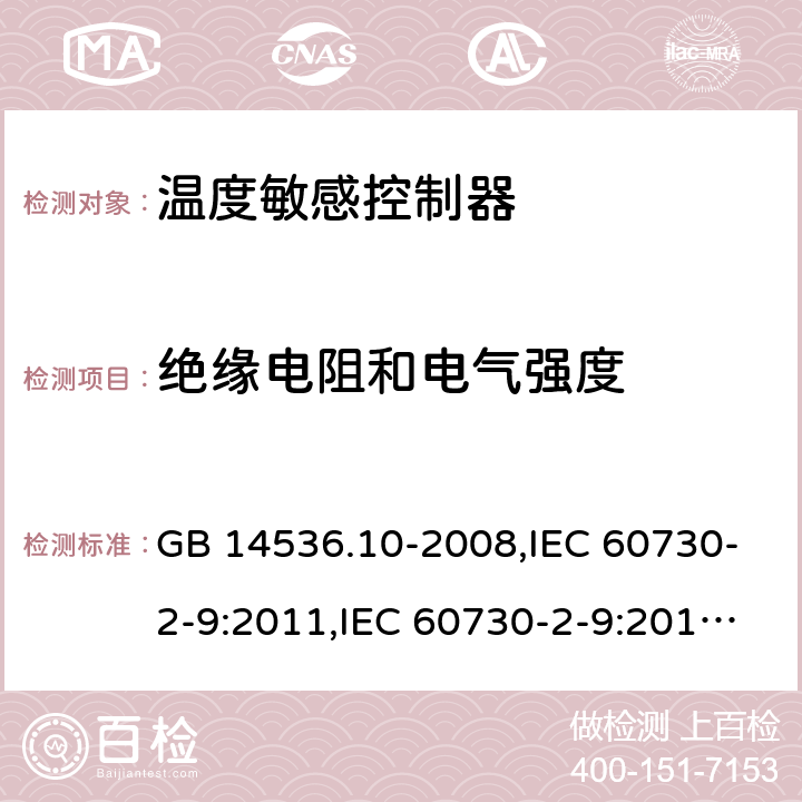 绝缘电阻和电气强度 温度敏感控制器 GB 14536.10-2008,IEC 60730-2-9:2011,IEC 60730-2-9:2015, EN 60730-2-9:2010 13