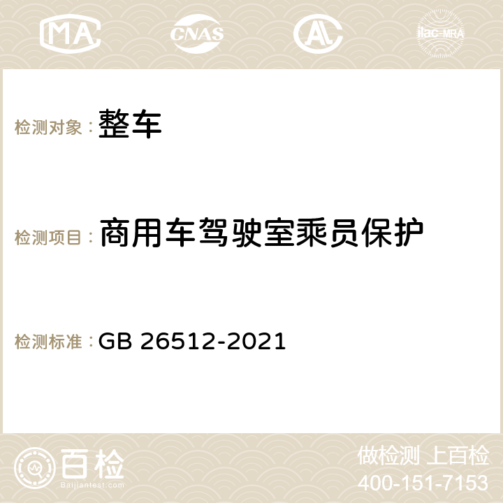 商用车驾驶室乘员保护 商用车驾驶室乘员保护 GB 26512-2021 附录B