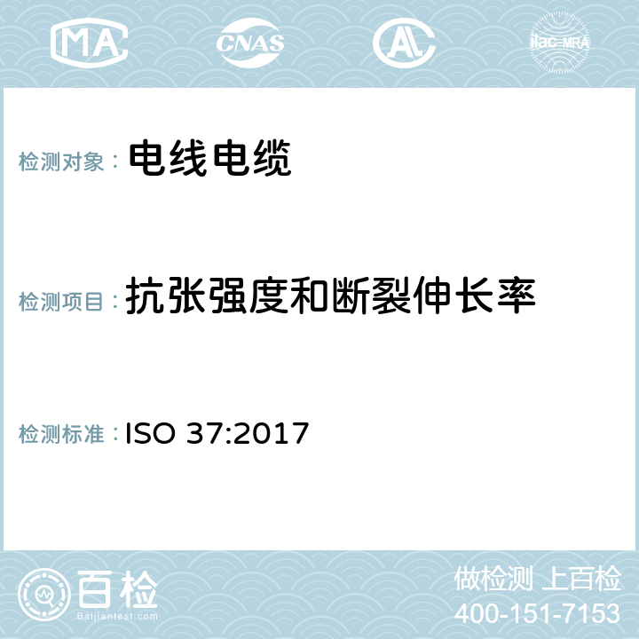 抗张强度和断裂伸长率 硫化橡胶或热塑性橡胶 拉伸应力应变特性的测定 ISO 37:2017 13