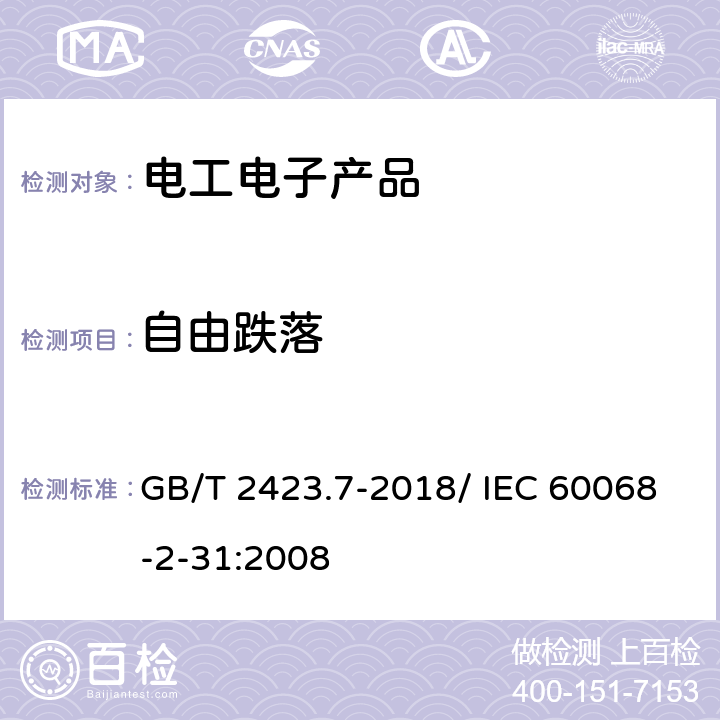 自由跌落 環境試驗 第2部分：試驗方法 試驗Ec：粗率操作造成的沖擊（主要用于設備型樣品） GB/T 2423.7-2018/ IEC 60068-2-31:2008 5.2