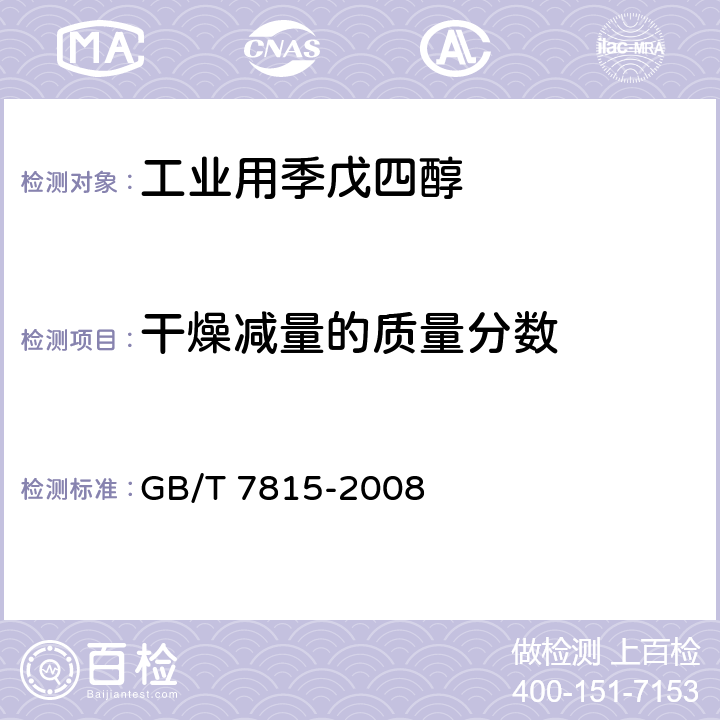 干燥减量的质量分数 工业用季戊四醇 GB/T 7815-2008 5.5