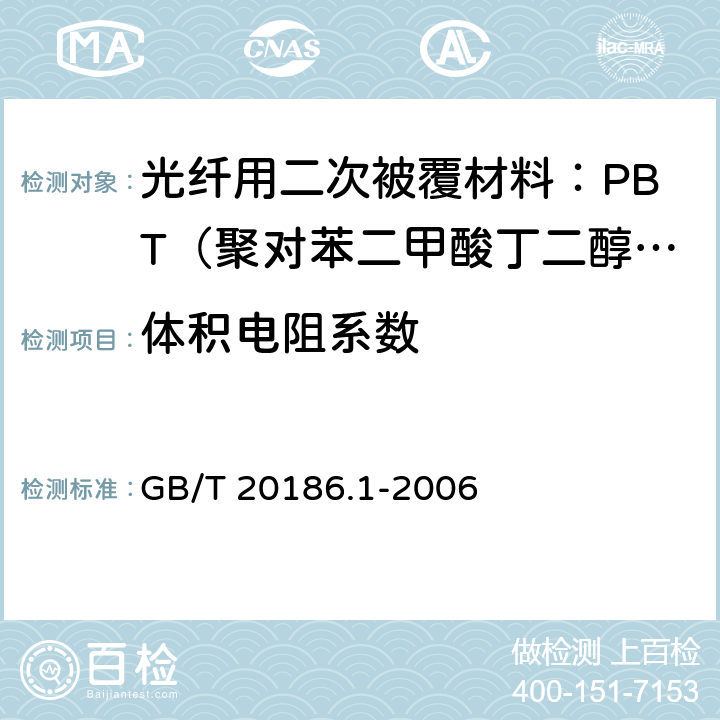 体积电阻系数 《光纤用二次被覆材料 第1部分 聚对苯二甲酸丁二醇酯》 GB/T 20186.1-2006 4.14