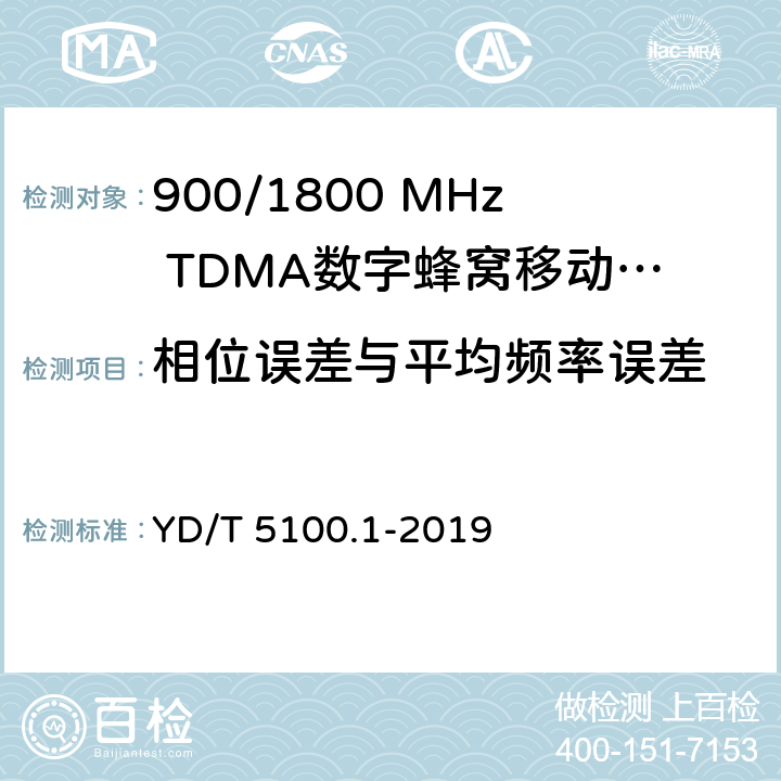 相位误差与平均频率误差 YD/T 5100.1-2019 移动通信基站设备抗地震性能检测规范 第1部分：基站部分