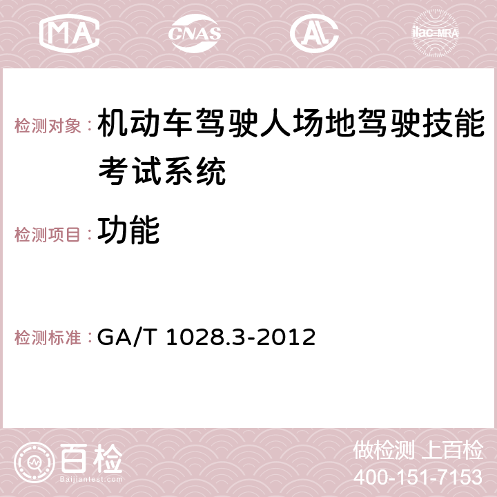 功能 GA/T 1028.3-2012 机动车驾驶人考试系统通用技术条件 第3部分:场地驾驶技能考试系统