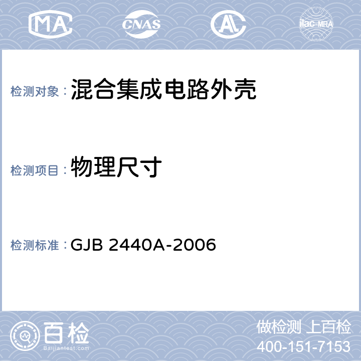 物理尺寸 GJB 2440A-2006 混合集成电路外壳通用规范  3.5.3