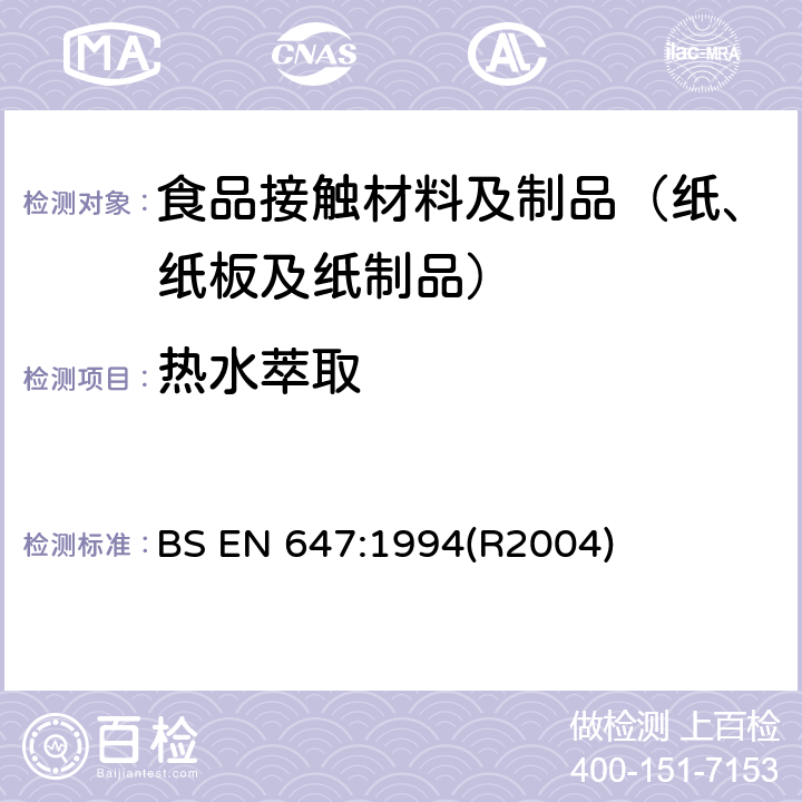 热水萃取 接触食品的纸浆和纸板.热水萃取制备 BS EN 647:1994(R2004)