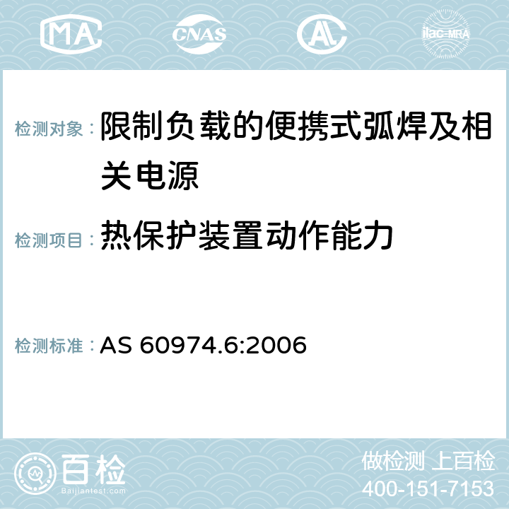 热保护装置动作能力 弧焊设备第6部分:限制负载的便携式弧焊及相关电源 AS 60974.6:2006 9.2, 9.3