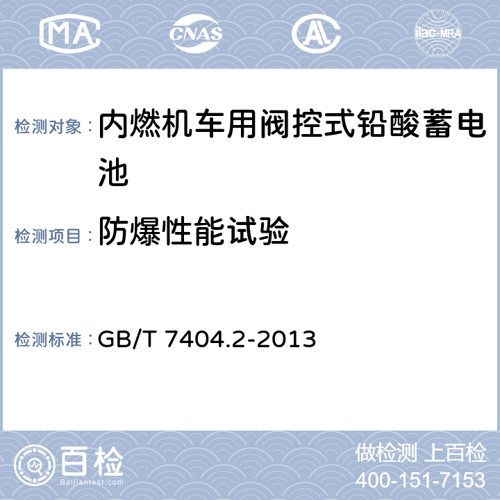 防爆性能试验 轨道交通车辆用铅酸蓄电池 第2部分 内燃机车用阀控式铅酸蓄电池 GB/T 7404.2-2013 7.12