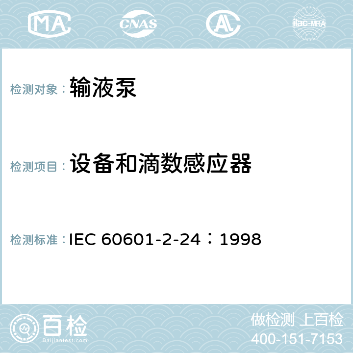 设备和滴数感应器 医用电气设备 第2-24部分：输液泵和输液控制器安全专用要求 IEC 60601-2-24：1998 51.103