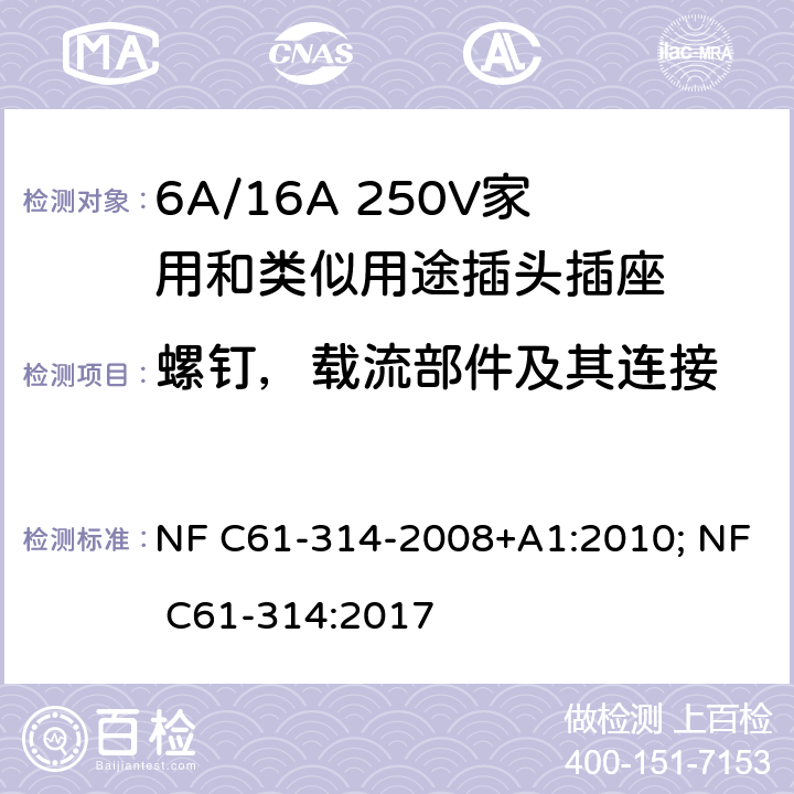 螺钉，载流部件及其连接 家用和类似用途插头插座-6A/250V和16A/250V 系统 NF C61-314-2008+A1:2010; NF C61-314:2017 26