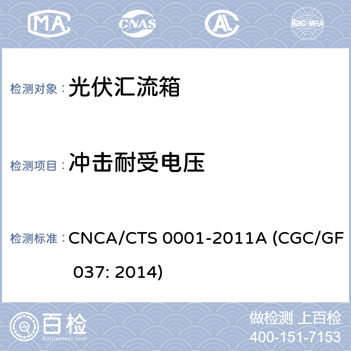 冲击耐受电压 光伏汇流设备技术规范 CNCA/CTS 0001-2011A (CGC/GF 037: 2014) 6.9.1,6.9.3