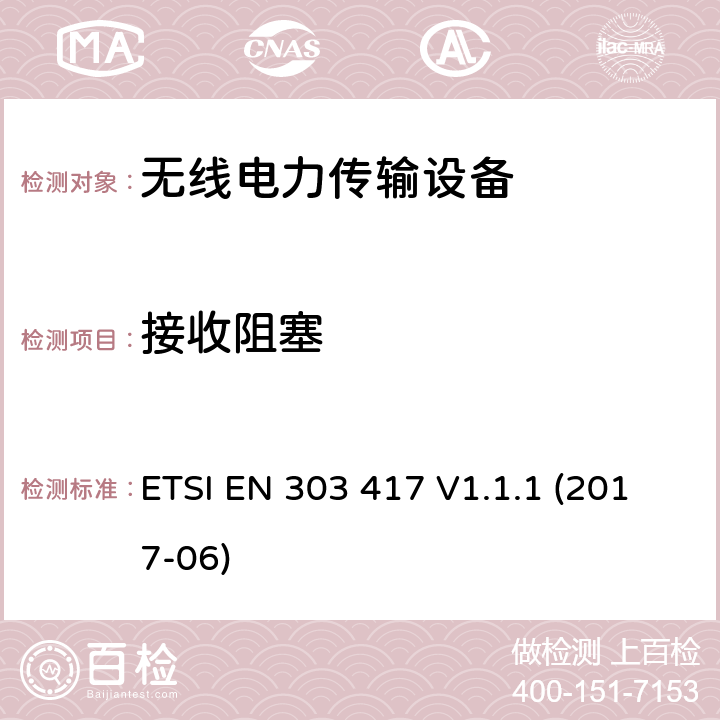 接收阻塞 無線電力傳輸系統,使用技術除了射頻波束之外,在19-21kHz,59 - 61 kHz,79 - 90 kHz,100 - 300 kHz,6 765 - 6 795 kHz范圍;協調標準,涵蓋指令2014/53 / EU第3.2條的基本要求 ETSI EN 303 417 V1.1.1 (2017-06) 4.3.7