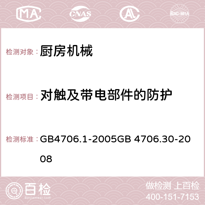 对触及带电部件的防护 厨房机械 GB4706.1-2005
GB 4706.30-2008 8