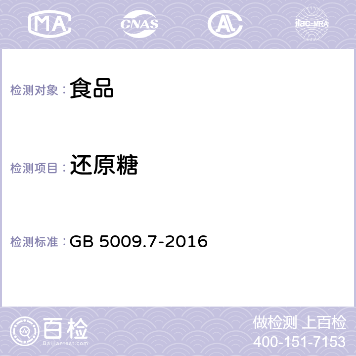 還原糖 食品國家安全標準 食品中還原糖的測定 GB 5009.7-2016