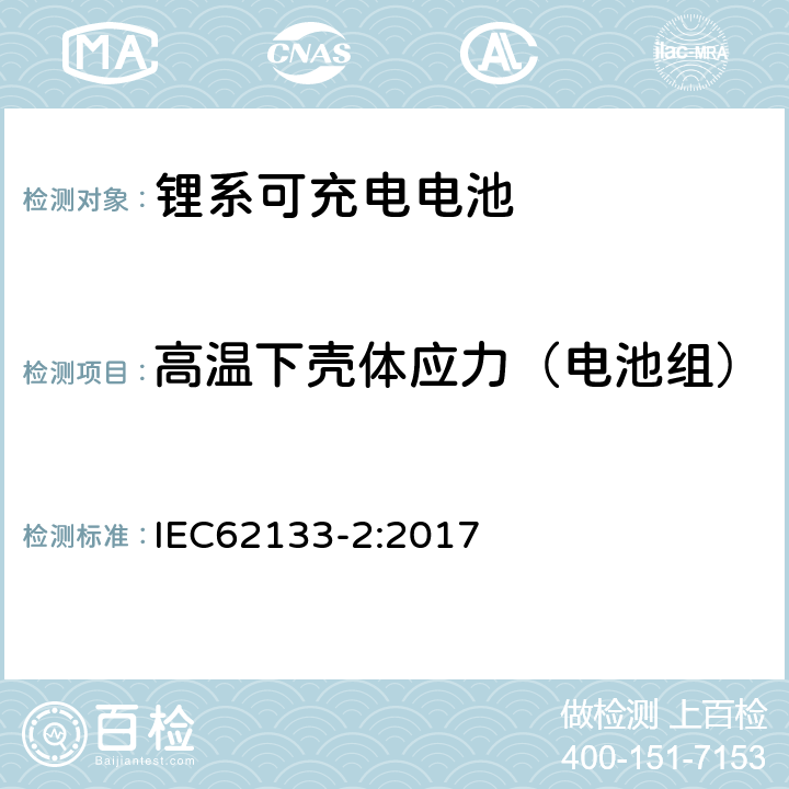 高温下壳体应力（电池组） 便携式和便携式装置用密封含碱性电解液蓄电池的安全要求第二部分：锂系 IEC62133-2:2017 7.2.2