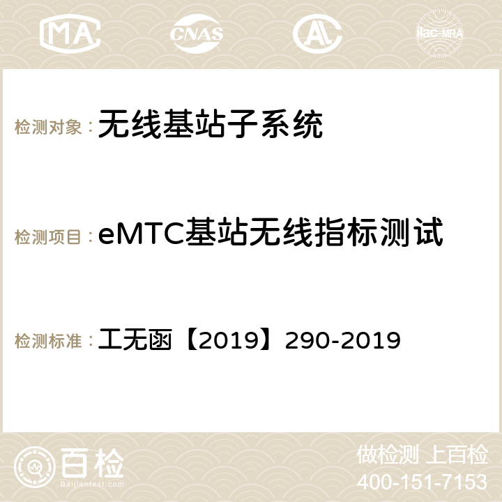eMTC基站无线指标测试 工业和信息化部无线电管理局关于部分新类型无线电发射设备申请型号核准等有关事宜的通知 工无函【2019】290-2019 一（一）1（附件）