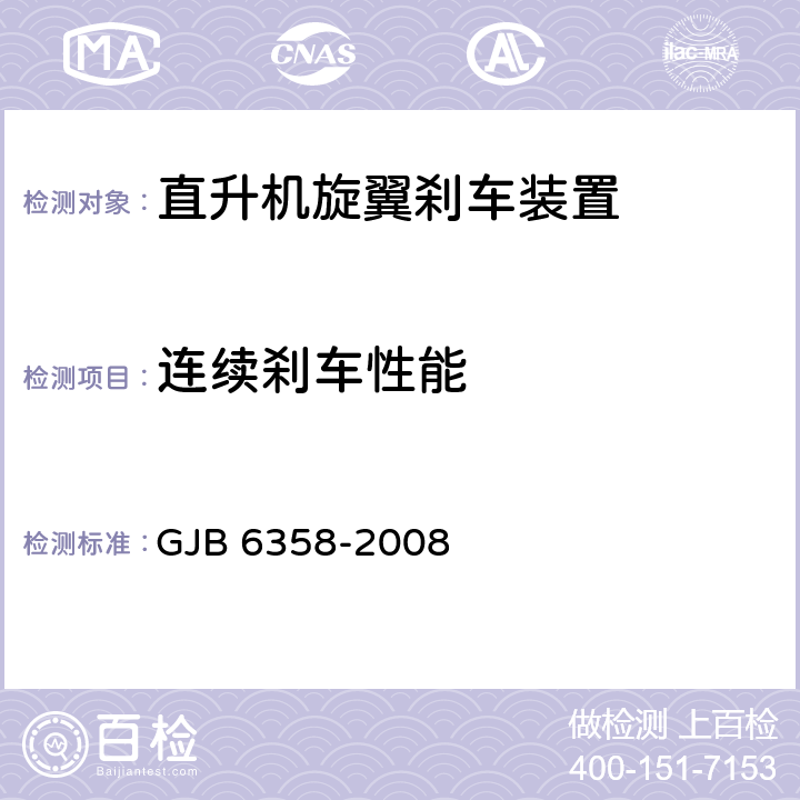 连续刹车性能 GJB 6358-2008 直升机旋翼刹车装置通用规范  3.5.7.3