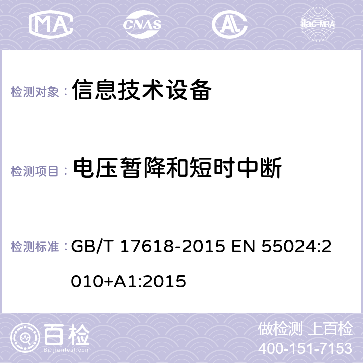 电压暂降和短时中断 信息技术设备抗扰度限值和测量方法 GB/T 17618-2015 
EN 55024:2010+A1:2015